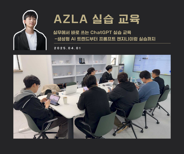 [교육 사례] 생성형 AI 실무 적용 과정(AZLA)