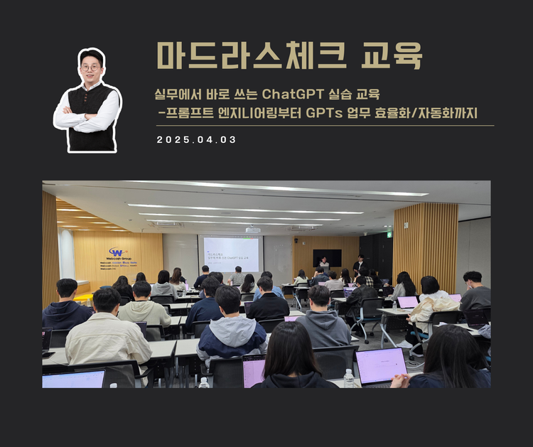 [교육 사례] 실무에서 바로 쓰는 ChatGPT 실습 교육 (마드라스체크)