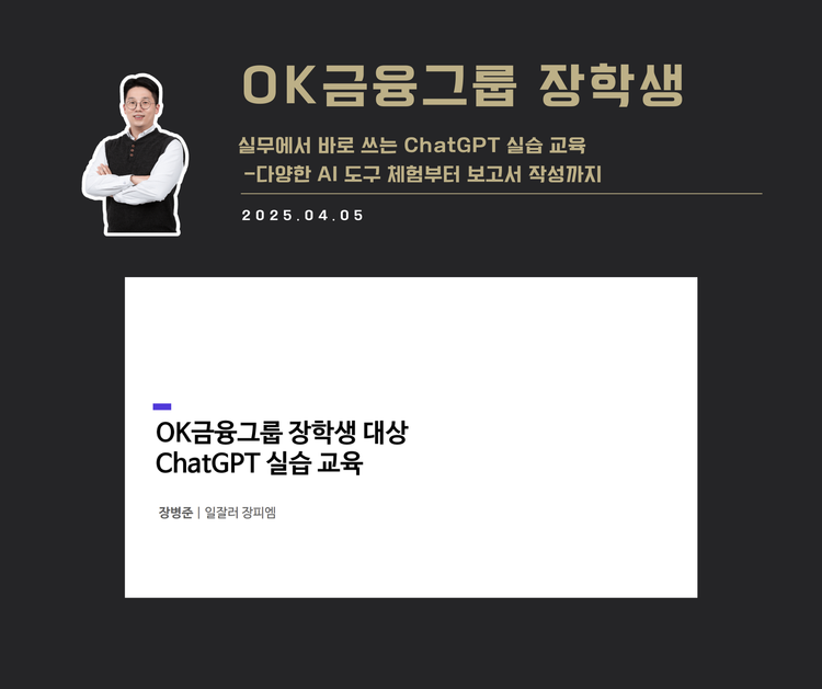 [교육 사례] 실무에서 바로 쓰는 ChatGPT 실습 교육 (OK금융그룹 장학재단)