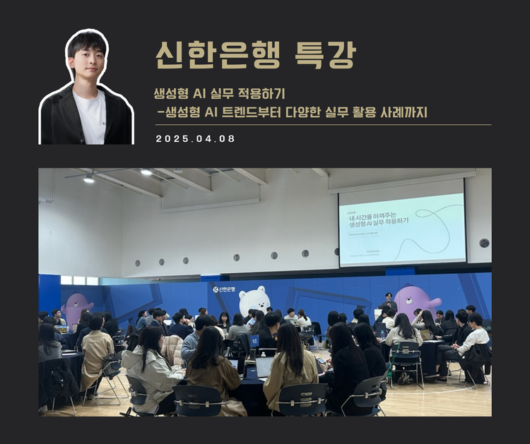 [교육 사례] 생성형 AI 실무 적용 과정(신한은행)