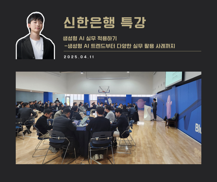[교육 사례] 생성형 AI 실무 적용 과정(신한은행)