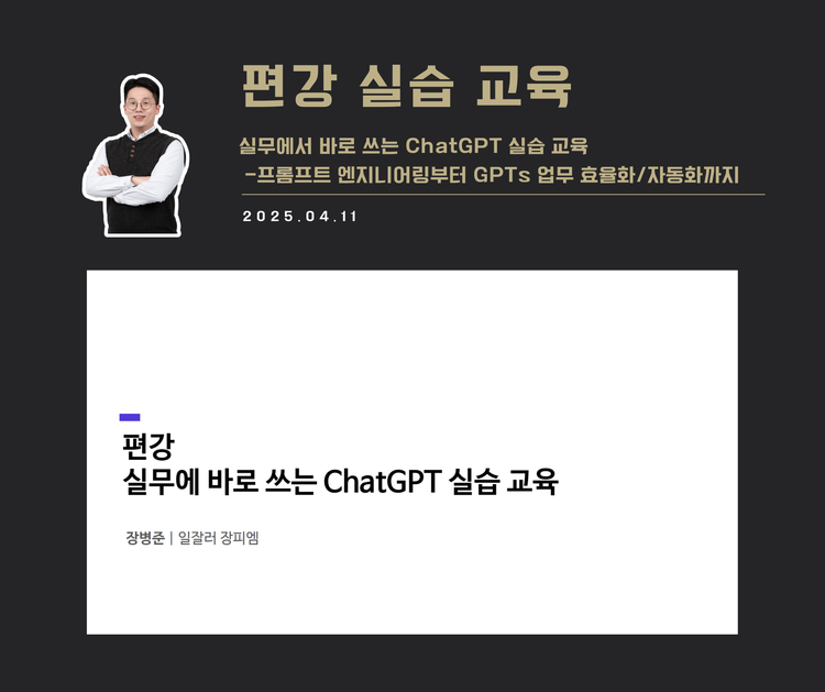 [교육 사례] 실무에서 바로 쓰는 ChatGPT 실습 교육 (편강)