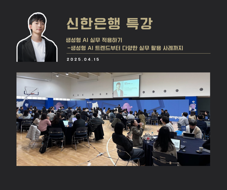 [교육 사례] 생성형 AI 실무 적용 과정(신한은행)