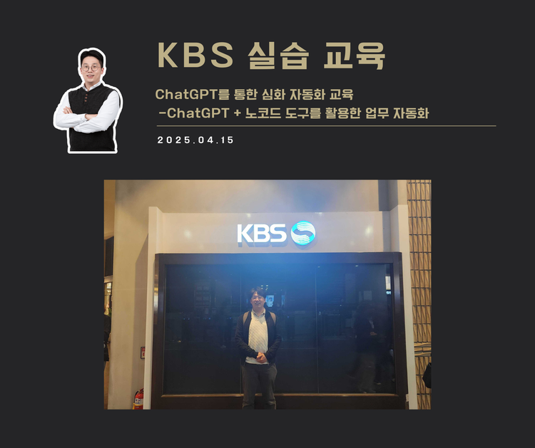 [교육 사례] ChatGPT를 활용한 심화 자동화 교육 프로그램 (KBS)