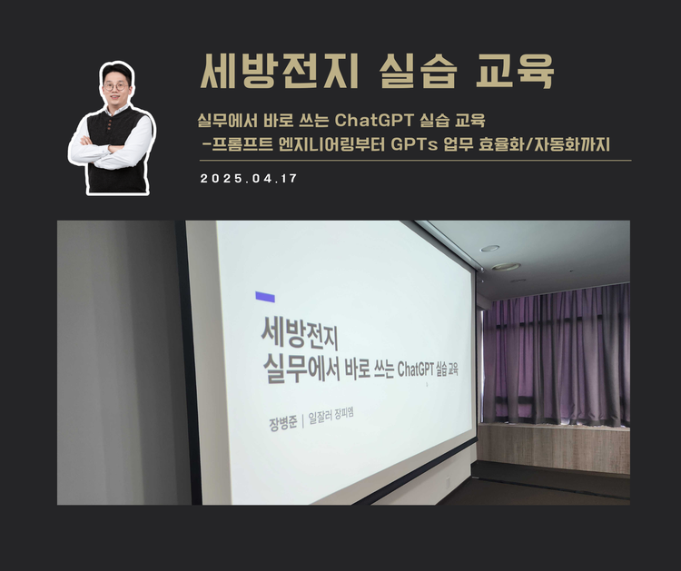 [교육 사례] 실무에서 바로 쓰는 ChatGPT 실습 교육 (세방전지)