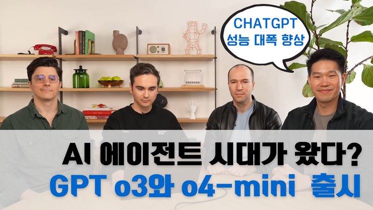 놓치면 안 되는 새로운 AI 혁명 OpenAI 최신 모델 o3와 o4 mini 총정리
