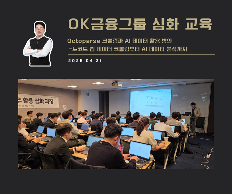 [교육 사례] Octoparse 크롤링과 데이터의 AI 활용 (OK금융그룹)