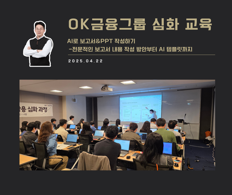 [교육 사례] 보고서&PPT 작성에 AI 활용 (OK금융그룹)
