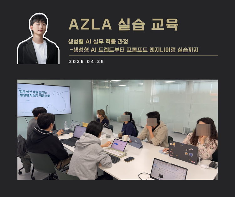 [교육 사례] 생성형 AI 실무 적용 과정(AZLA)