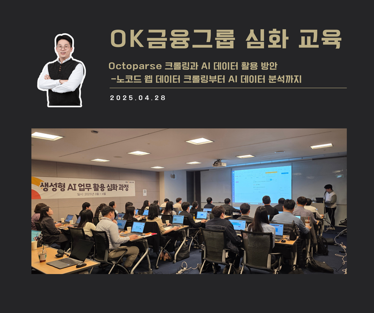 [교육 사례] Octoparse 크롤링과 데이터의 AI 활용 (OK금융그룹)