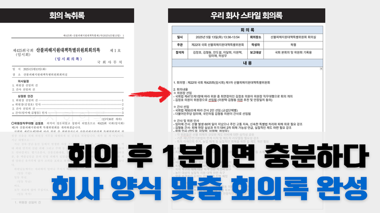 우리 회사 양식 그대로 AI가 만들어주는 회의록 자동화 시스템 | GPTs, 챗봇