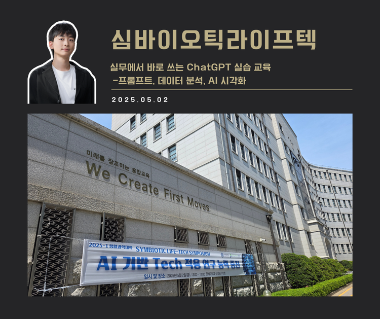 [교육 사례] 실무에서 바로 쓰는 ChatGPT 실습 교육 (연세대학교 생활과학대학 심바이오틱라이프텍)