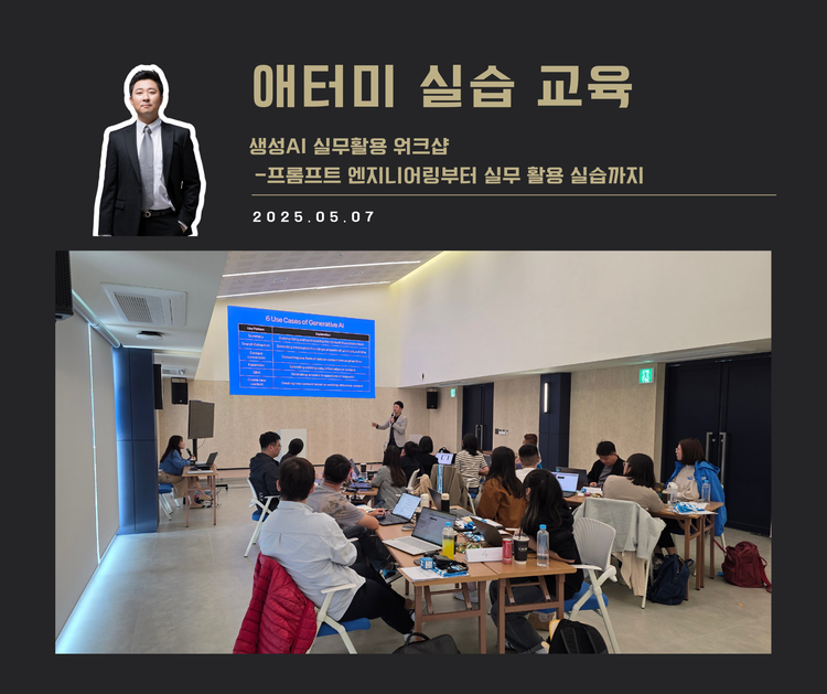 [교육 사례] 생성AI 실무활용 워크샵 (애터미)