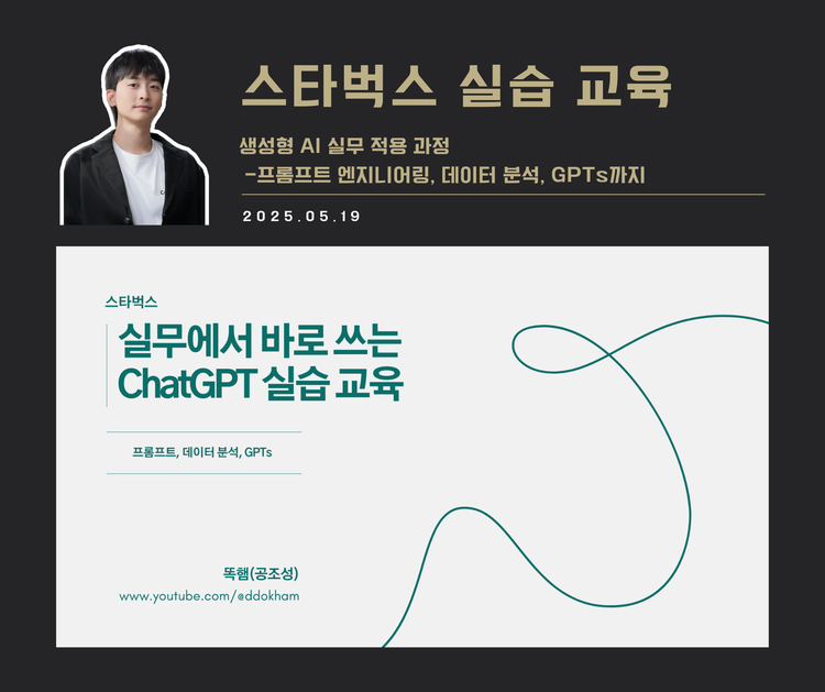 [교육 사례] 생성형 AI 실무 적용 과정(스타벅스)