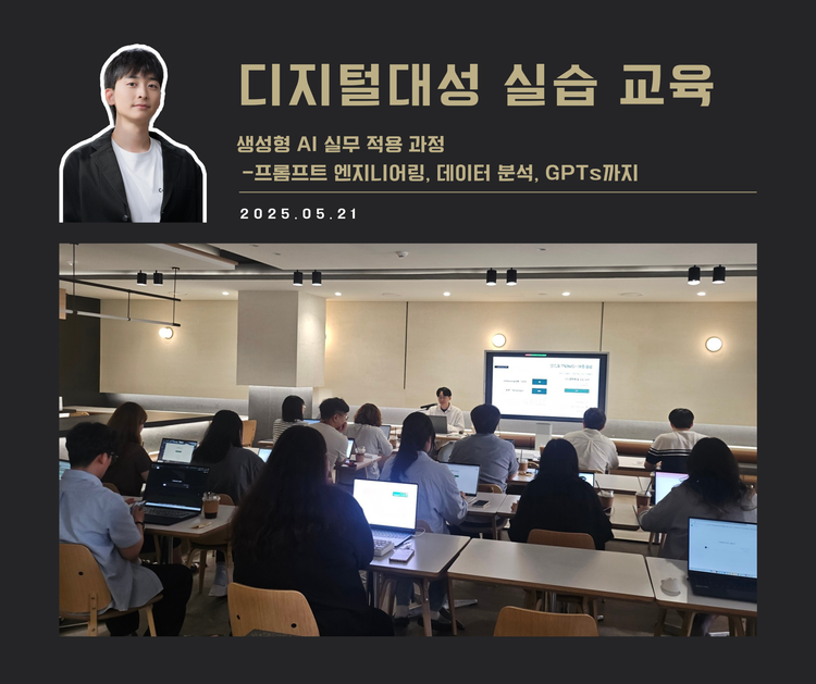 [교육 사례] 실무에서 바로 쓰는 ChatGPT 실습 교육 (디지털대성)