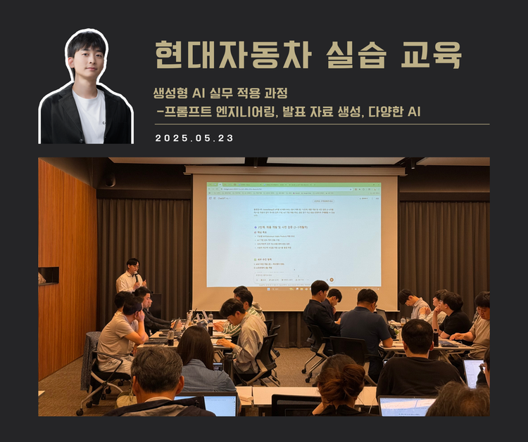 [교육 사례] 실무에서 바로 쓰는 ChatGPT 실습 교육 (현대자동차)