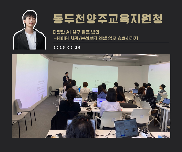 [교육 사례] 실무에서 바로 쓰는 ChatGPT 실습 교육 (경기도동두천양주교육지원청)