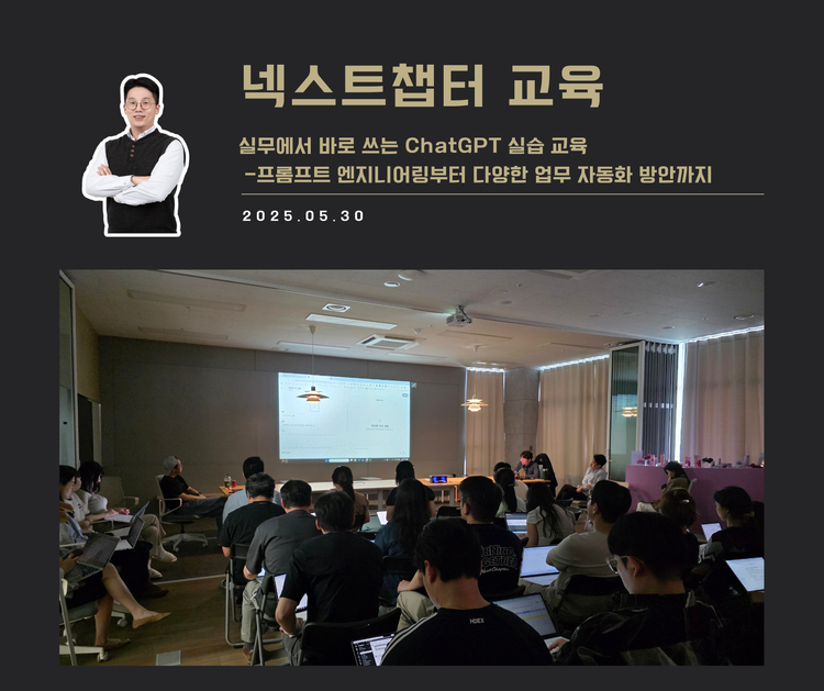 [교육 사례] 실무에 바로 써먹는 ChatGPT 심화 실습 교육 (넥스트챕터)
