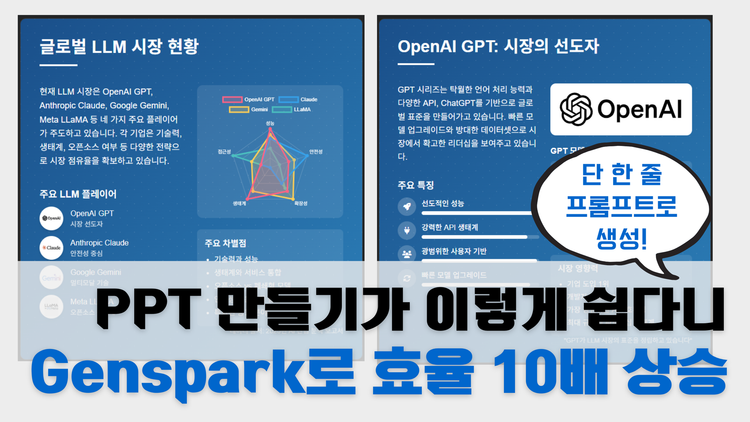 Genspark AI 슬라이드로 '딸깍' 한 번에 완성하는 프레젠테이션