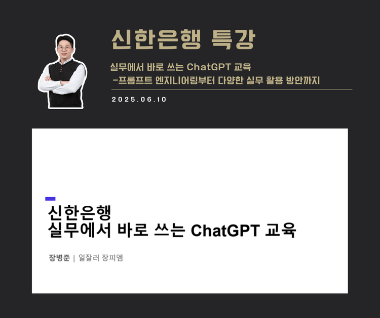 [교육 사례] 실무에서 바로 쓰는 ChatGPT 교육 특강 (신한은행)