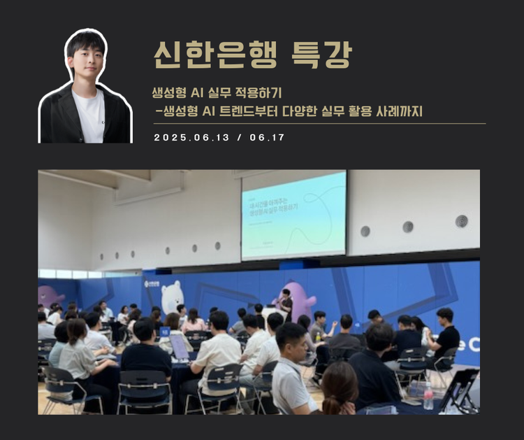 [교육 사례] 생성형 AI 실무 적용 과정(신한은행)