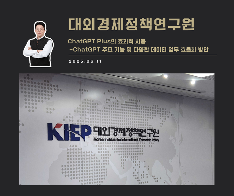 [교육 사례] ChatGPT Plus의 효과적 사용 (KIEP, 대외경제정책연구원)