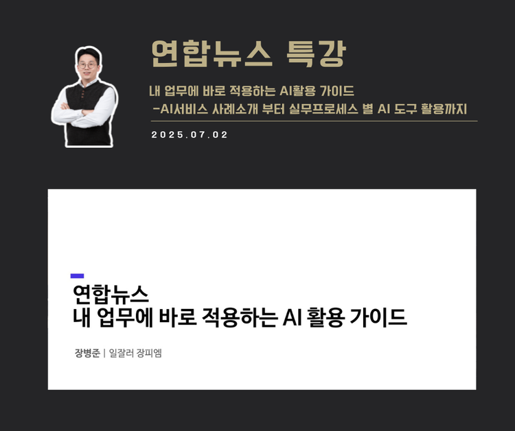 [교육 사례] 내 업무에 바로 적용하는 AI 활용 (연합뉴스)