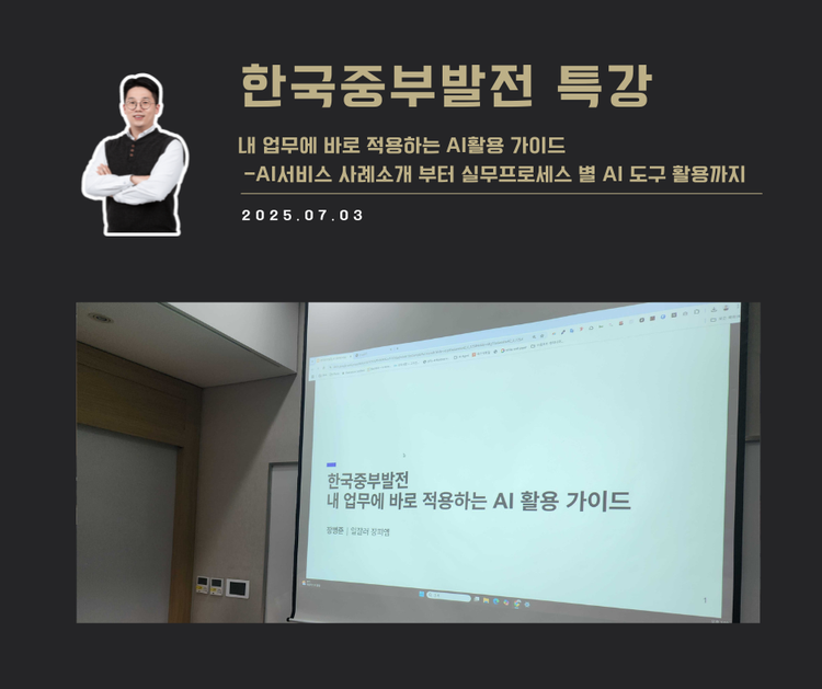 [교육 사례] 내 업무에 바로 적용하는 AI 활용 (한국중부발전)