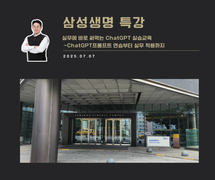 [교육 사례] 실무에 바로 써먹는 ChatGPT 실습교육  (삼성생명)