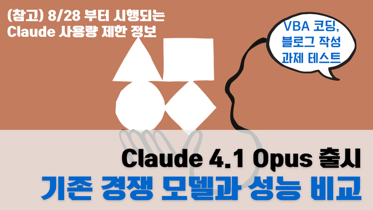 Claude 4.1 Opus 출시 완벽 분석 ChatGPT O3과 Gemini 2.5 Pro 성능 비교 테스트