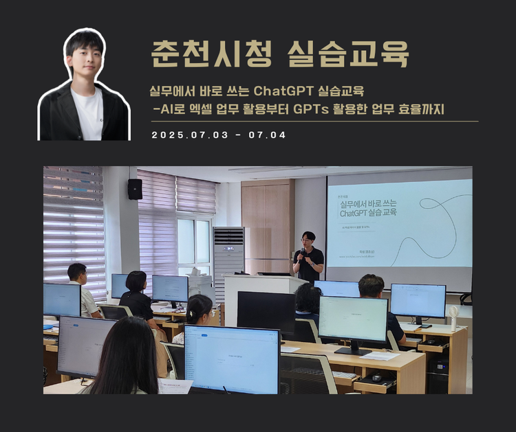 [교육 사례] 실무에서 바로 쓰는 ChatGPT 실습교육(춘천시청)