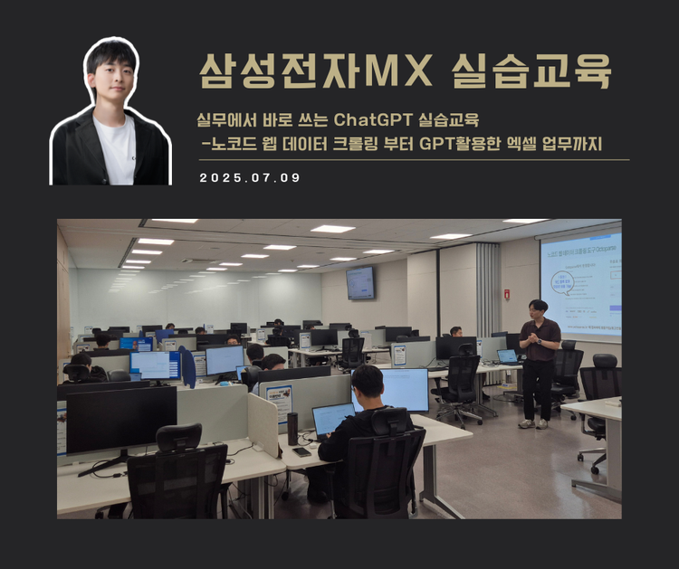 [교육 사례] 실무에서 바로 쓰는 ChatGPT 실습교육(삼성전자 MX사업부)