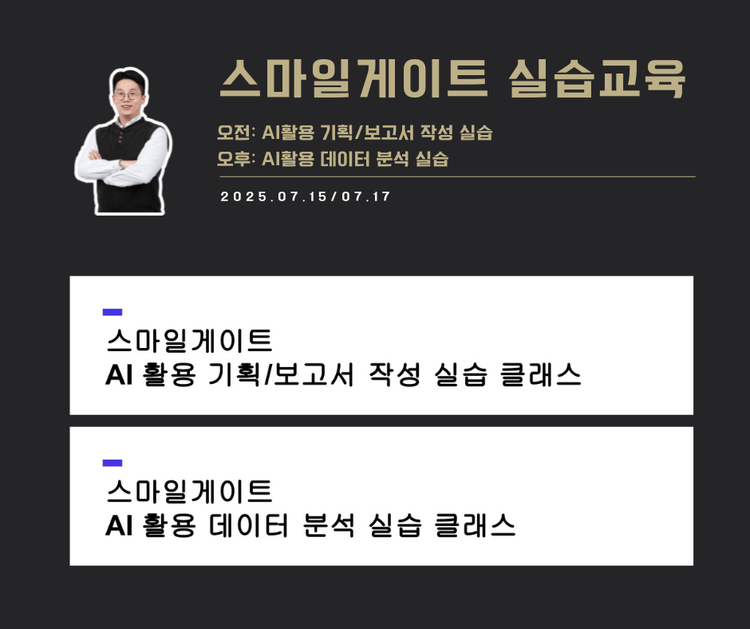 [교육 사례] AI활용 기획/보고서 작성 및 데이터 분석 실습 (스마일게이트)