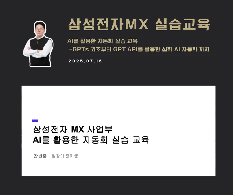 [교육 사례] AI를 활용한 자동화 실습교육(삼성전자 MX사업부)