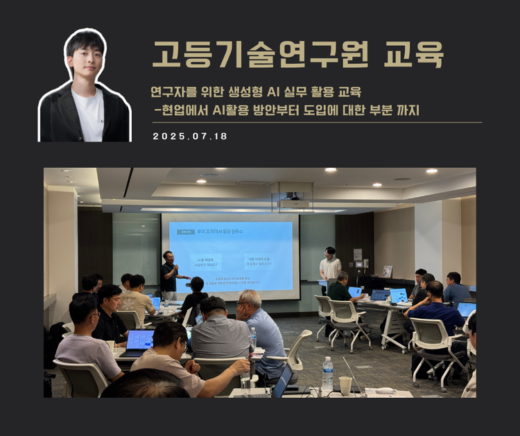 [교육 사례] 연구자를 위한 생성형 AI 실무 활용 교육(고등기술연구원)
