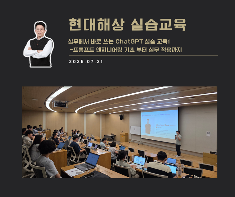 [교육 사례] 실무에서 바로쓰는 ChatGPT 실습교육 1 (현대해상)