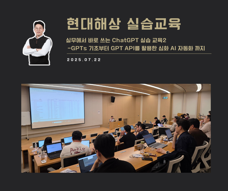 [교육 사례] 실무에서 바로쓰는 ChatGPT 실습교육 2 (현대해상)