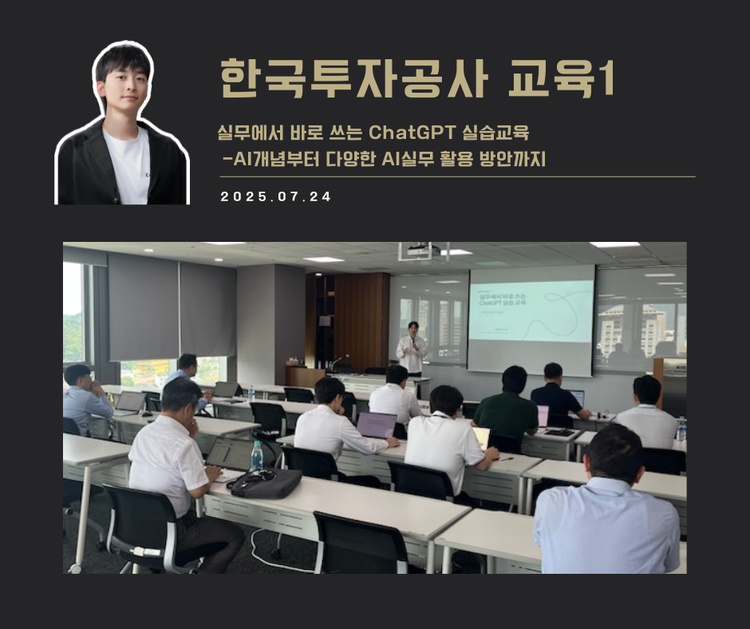[교육 사례] 실무에서 바로 쓰는 ChatGPT 실습교육 1 (한국투자공사)