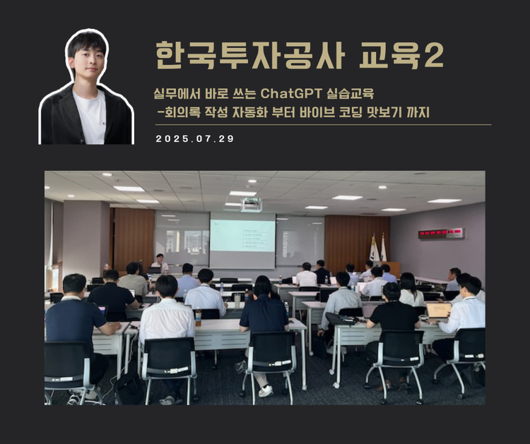 [교육 사례] 실무에서 바로 쓰는 ChatGPT 실습교육 2 (한국투자공사)