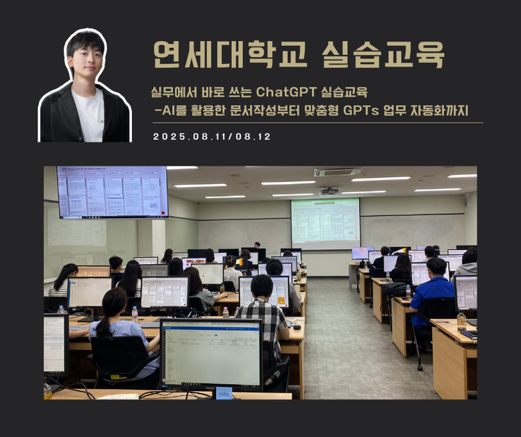 [교육 사례] 실무에서 바로 쓰는 ChatGPT 실습교육 (연세대학교)