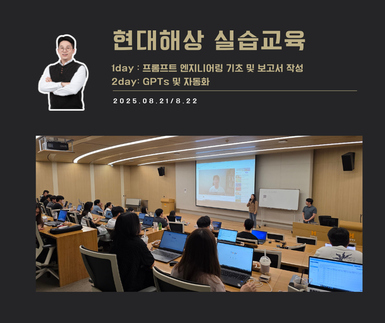 [교육 사례] 실무에서 바로쓰는 ChatGPT 실습교육 (현대해상)