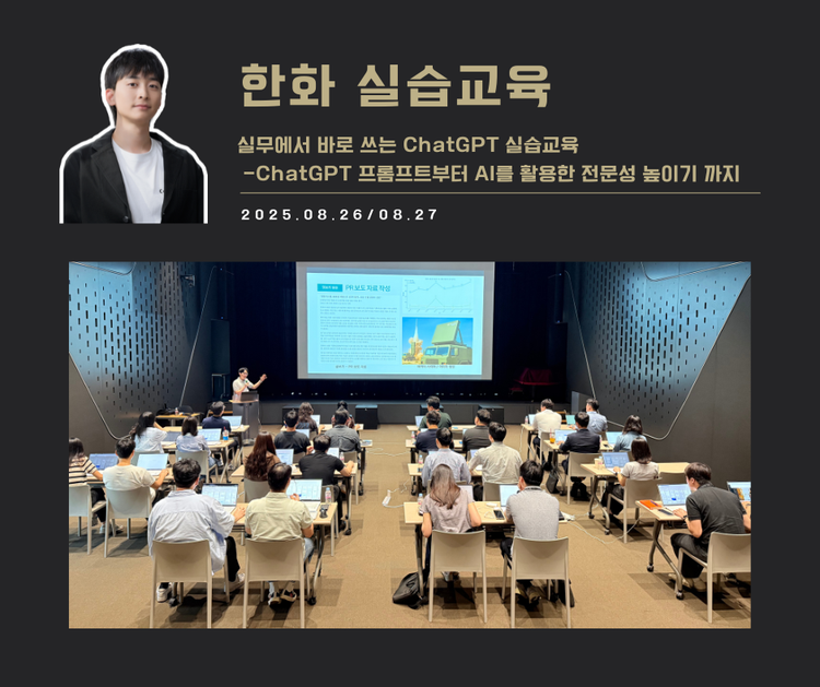 [교육 사례] 실무에서 바로 쓰는 ChatGPT 실습교육 (한화 전략부문)