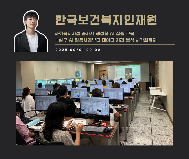 [교육 사례] 사회복지시설 종사자 생성형 AI 실습교육 (한국보건복지인재원)