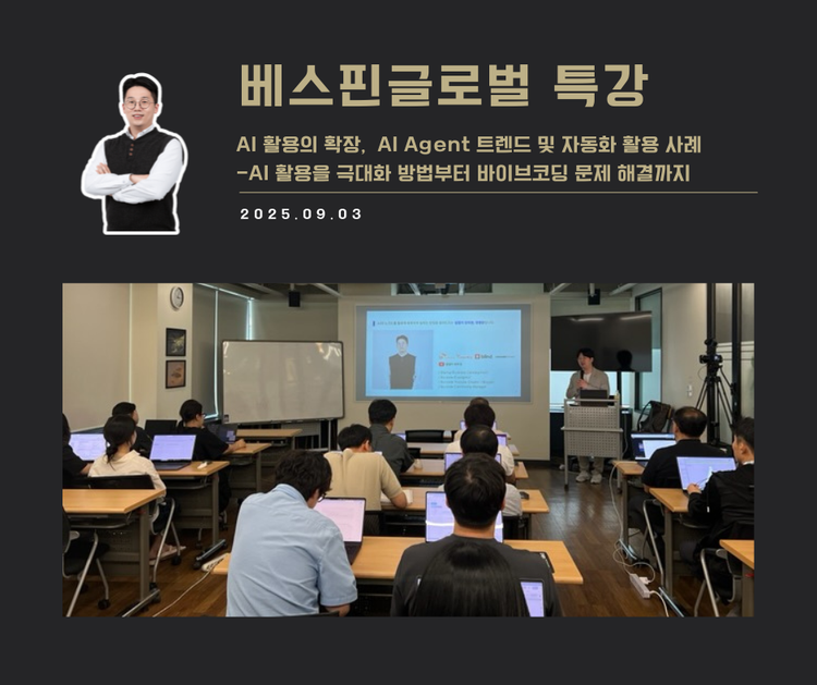 [교육 사례]AI활용의 확장, AI Agent 트렌드 및 자동화 활용 사례(베스핀글로벌)