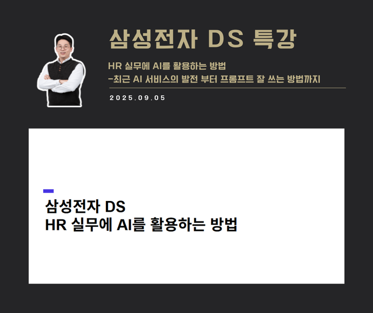 [교육 사례]HR실무에 AI를 활용하는 방법 (삼성전자 DS)