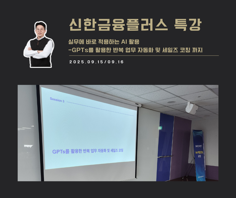 [교육 사례]실무에 바로 적용하는 AI 활용(신한금융플러스)