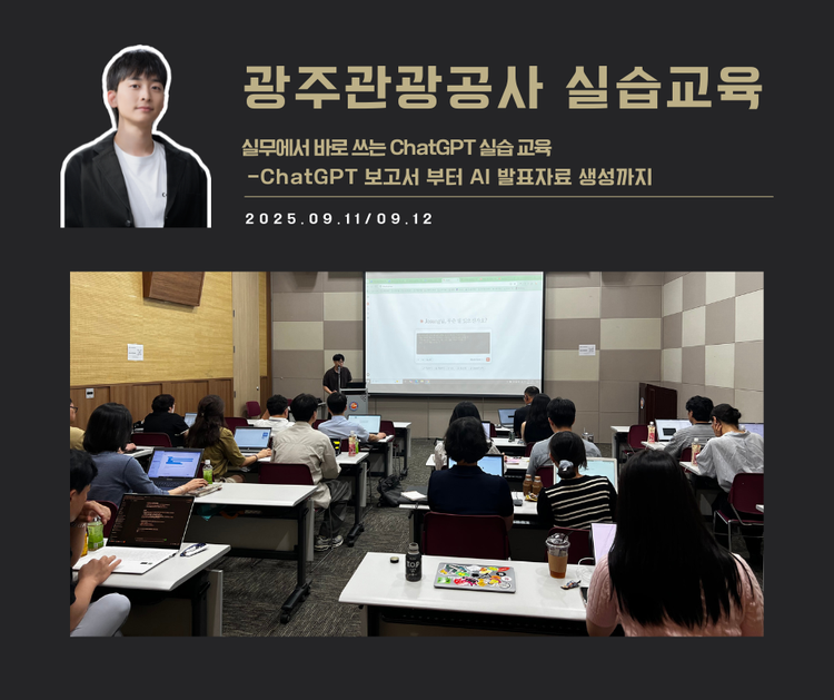 [교육 사례]  실무에서 바로쓰는 ChatGPT 실습 교육(광주관광공사)