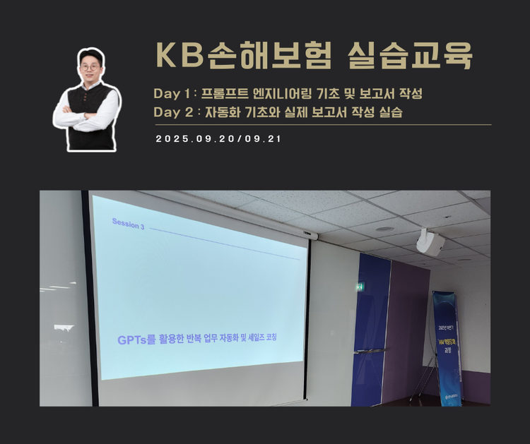 [교육 사례]AI 기획력 캠프 AI교육(KB손해보험)