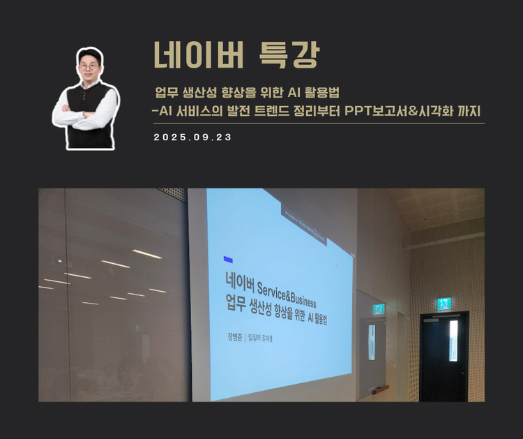 [교육 사례]업무 생산성 향상을 위한 AI 활용법 (네이버)