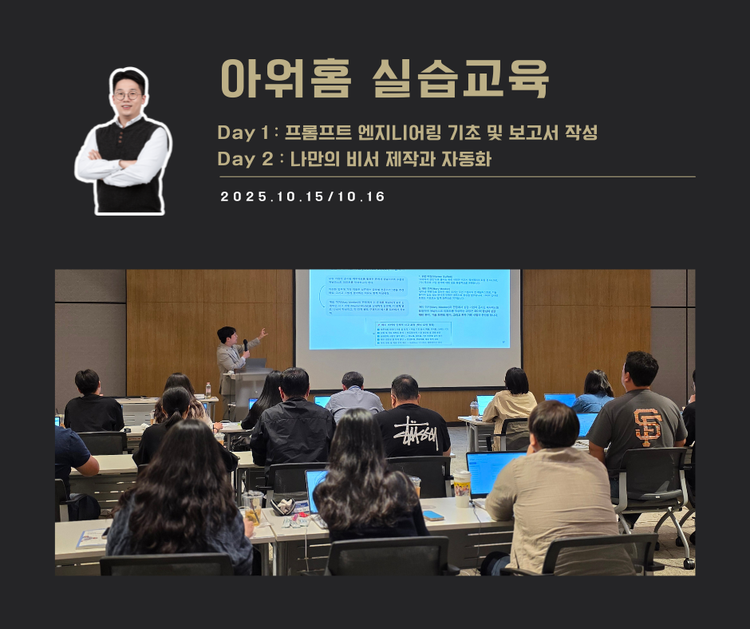 [교육 사례]실무에서 바로쓰는 Our GPT 실습교육 (아워홈)